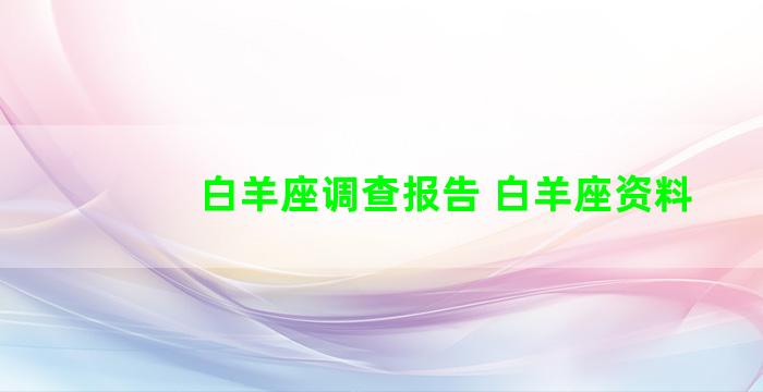 白羊座调查报告 白羊座资料